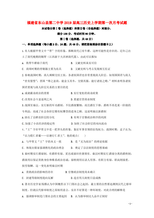 福建省东山县第二中学高三历史上学期第一次月考试题