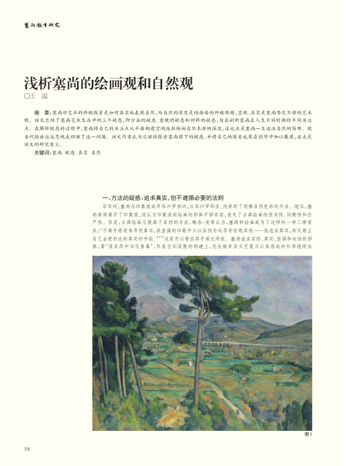 浅析塞尚的绘画观和自然观