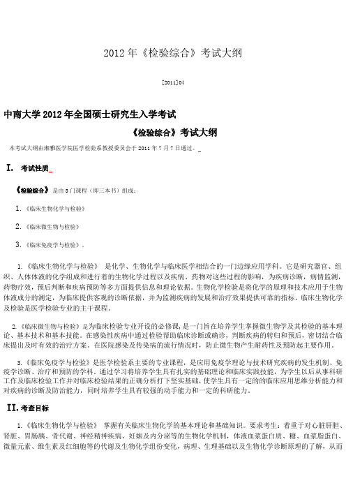 中南大学检验综合考试大纲
