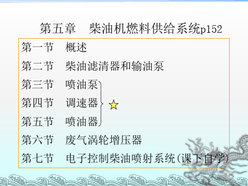 《柴油机供给系统》PPT课件