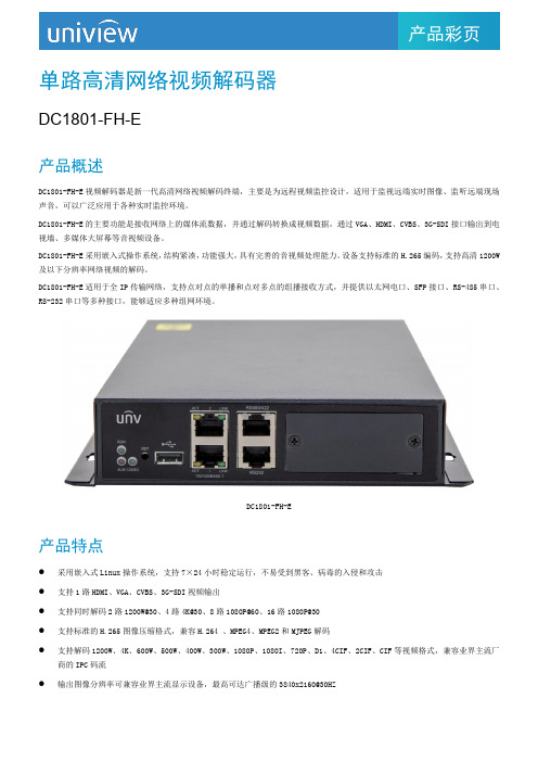 单路高清网络视频解码器