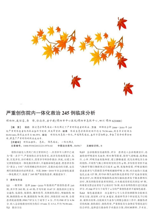 严重创伤院内一体化救治245例临床