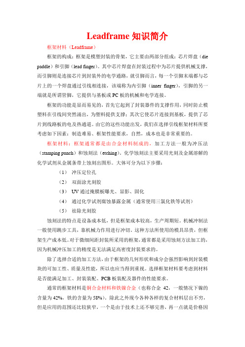 2019年Leadframe知识简介