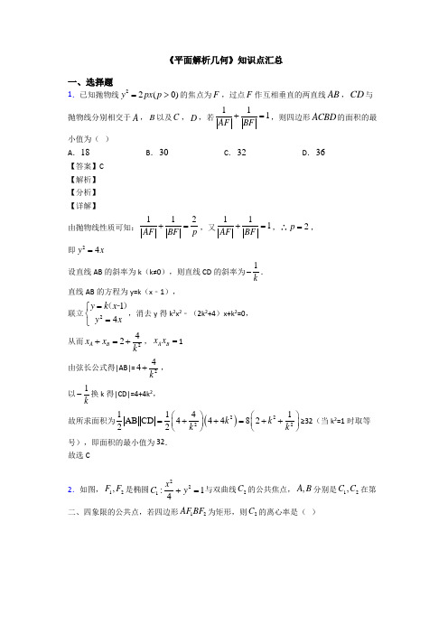 高考数学压轴专题人教版备战高考《平面解析几何》专项训练及答案