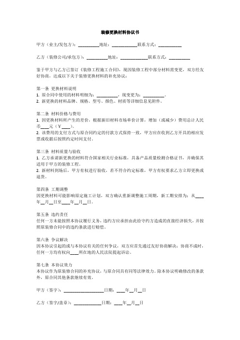 装修更换材料协议书