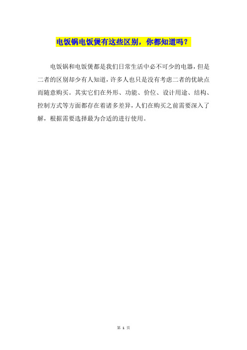电饭锅电饭煲有这些区别,你都知道吗？