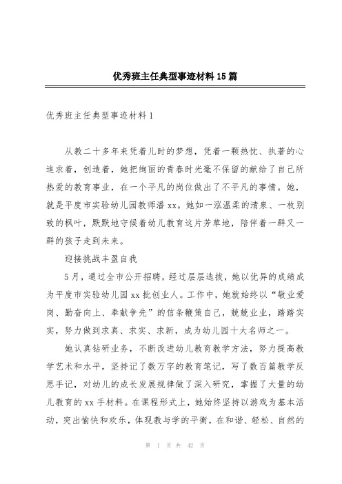 优秀班主任典型事迹材料15篇