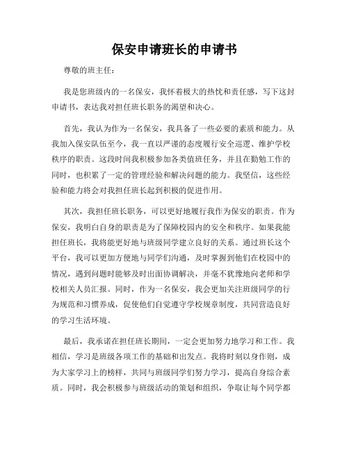 保安申请班长的申请书