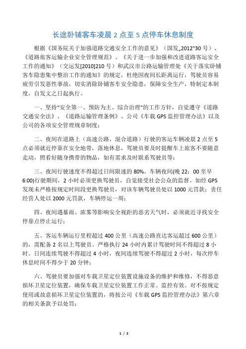 长途卧铺客车凌晨2点至5点停车休息制度