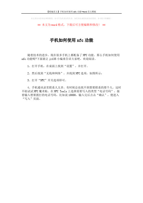 【精编范文】手机如何使用nfc功能-word范文模板 (1页)