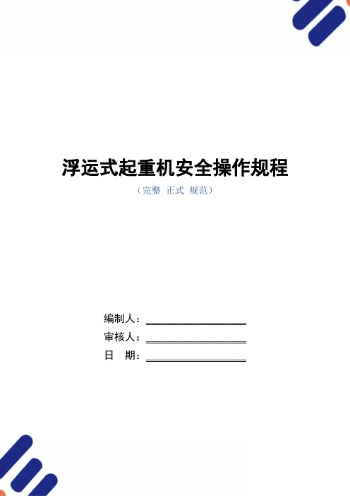 浮运式起重机安全操作规程(正式版)