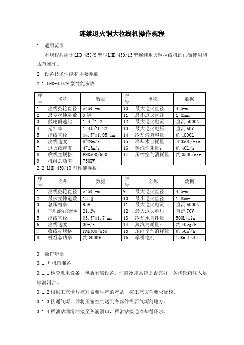 连续退火铜大拉线机性能参数及操作规范