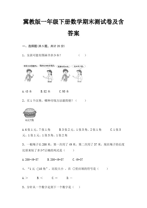 冀教版一年级下册数学期末测试卷含答案