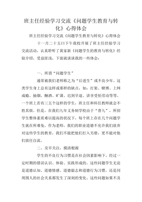 班主任经验学习交流《问题学生教育与转化》心得体会