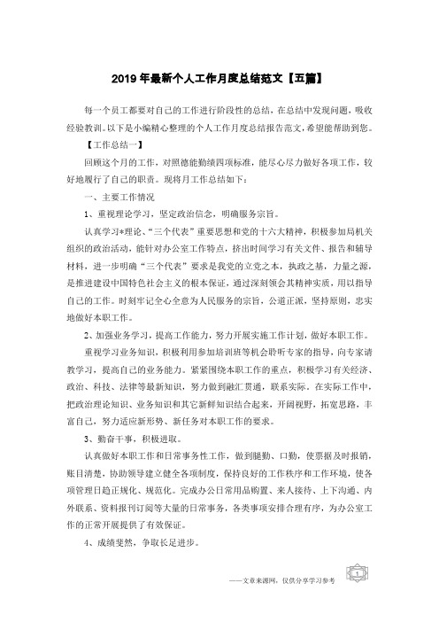 2019年最新个人工作月度总结范文【五篇】