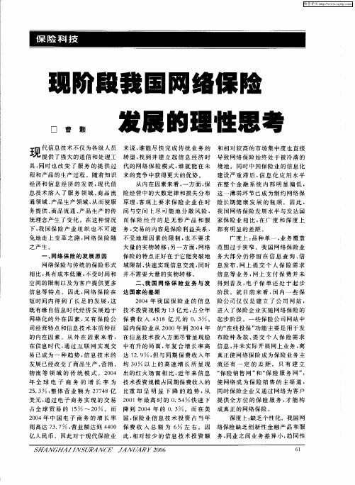 现阶段我国网络保险发展的理性思考