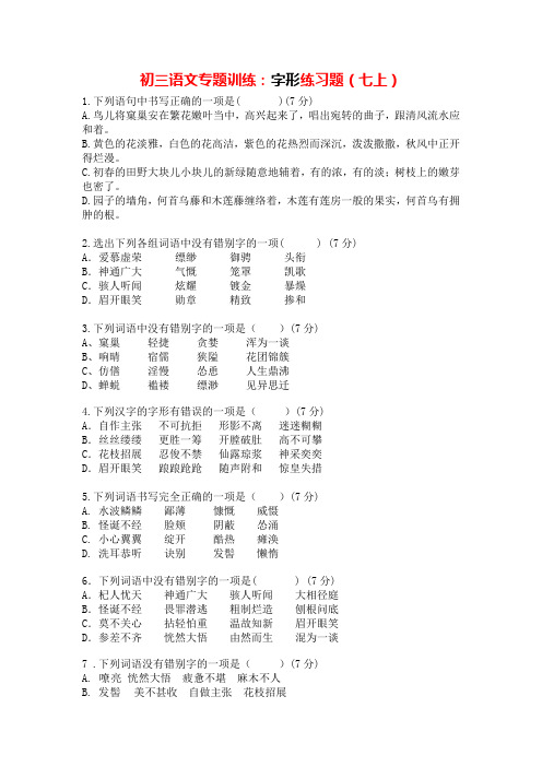 人教部编版初三语文专题复习：字形练习题(七上) (附答案)
