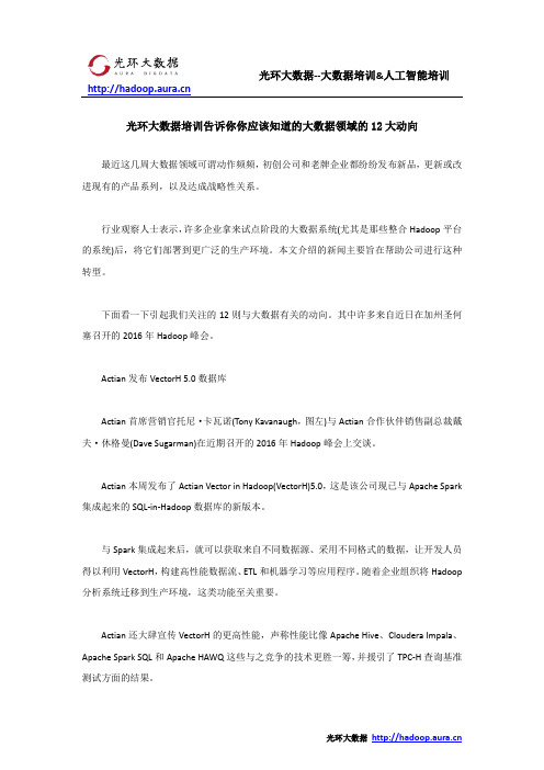 光环大数据培训告诉你你应该知道的大数据领域的12大动向