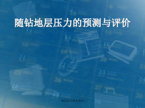 地层压力基本知识PPT课件