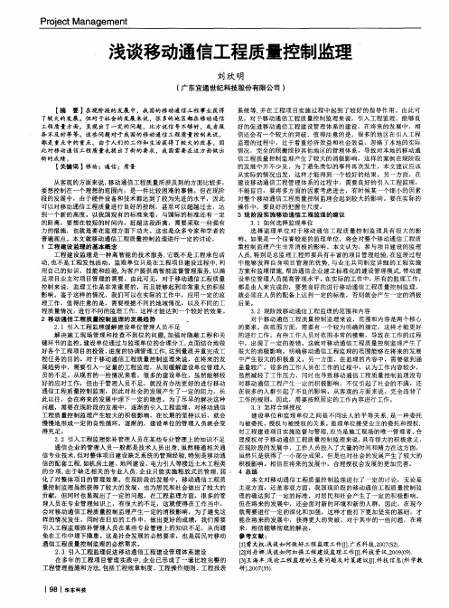 浅谈移动通信工程质量控制监理