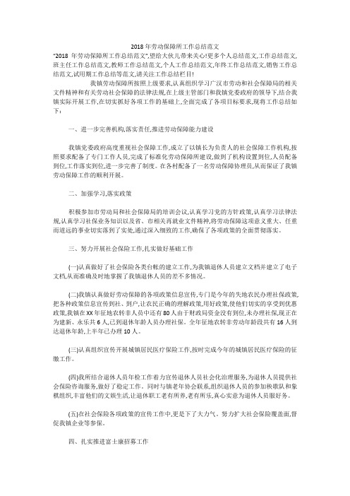 2018年劳动保障所工作总结范文