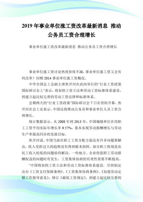 事业单位涨工资改革最新消息推动公务职员资合理增长.doc