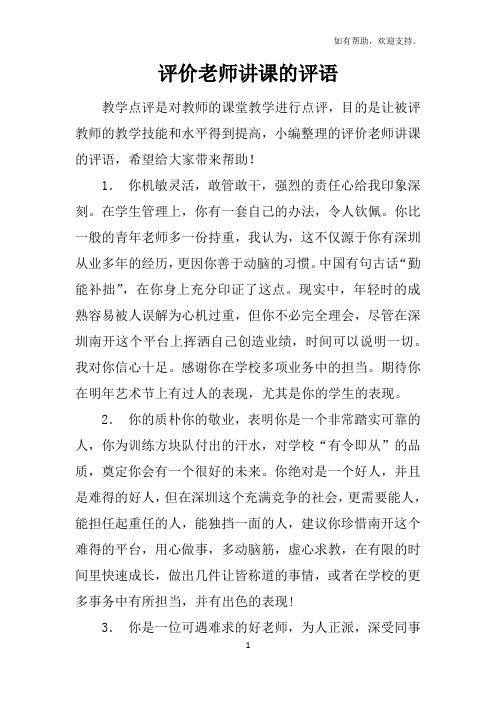 评价老师讲课的评语
