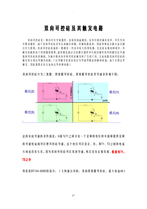 双向可控硅及其触发电路