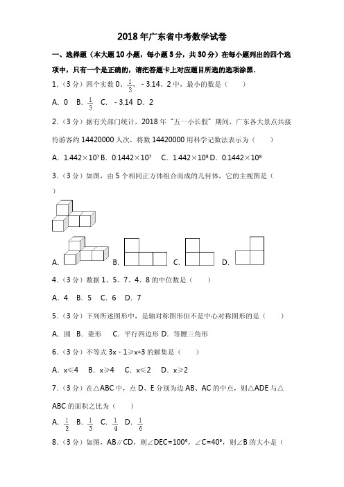2018年广东省中考数学试题含答案解析
