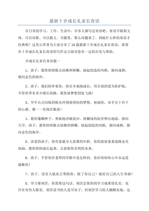 最新十岁成长礼家长寄语