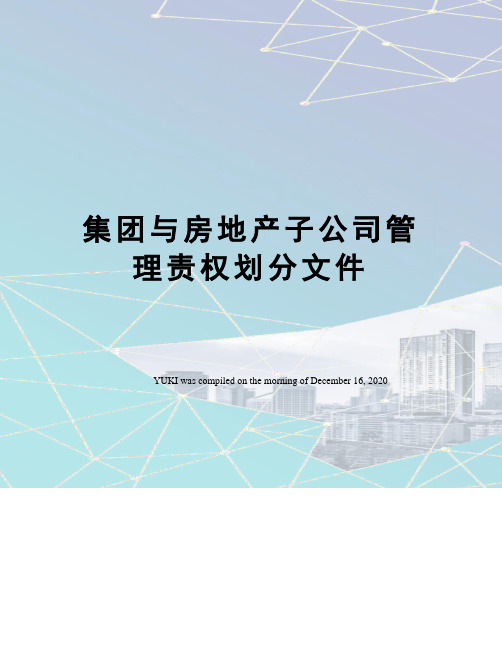 集团与房地产子公司管理责权划分文件