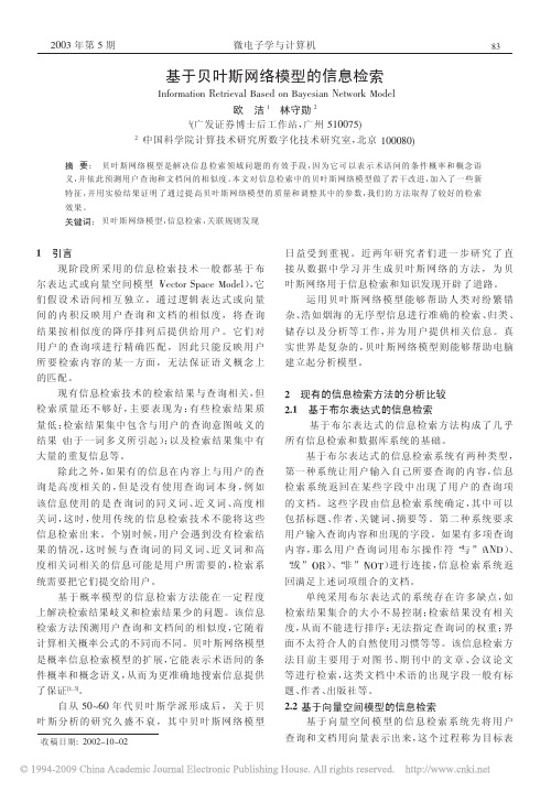 基于贝叶斯网络模型的信息检索[1]