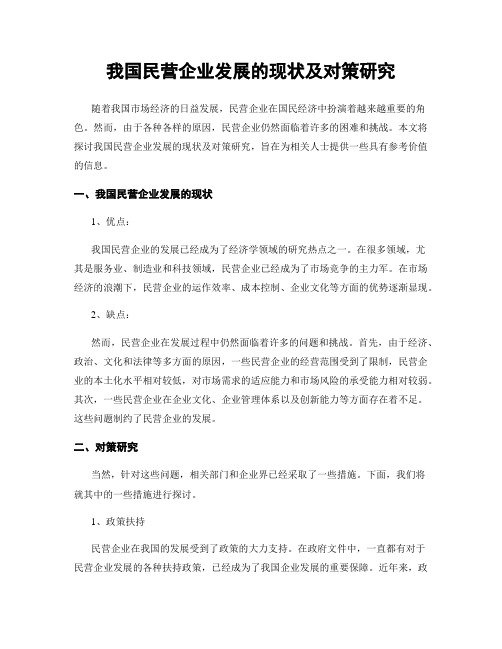 我国民营企业发展的现状及对策研究