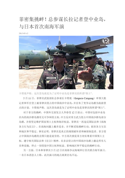 菲密集挑衅!总参谋长拉记者登中业岛,与日本首次南海军演