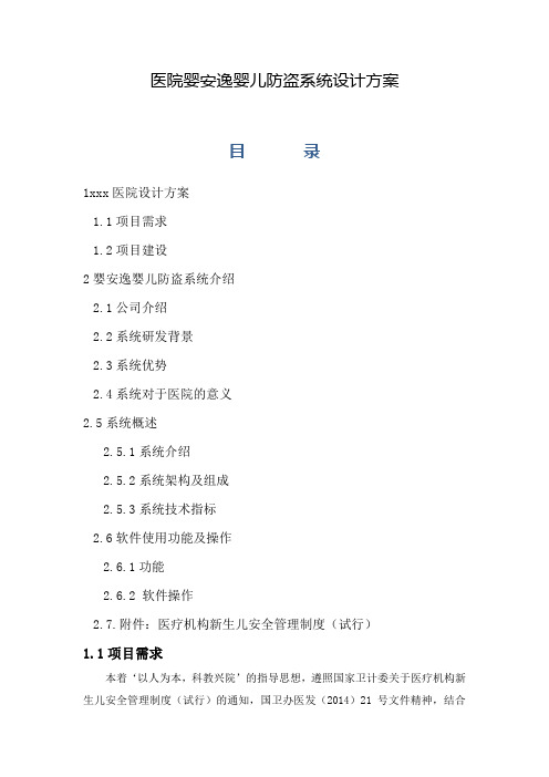 医院婴安逸婴儿防盗系统设计方案