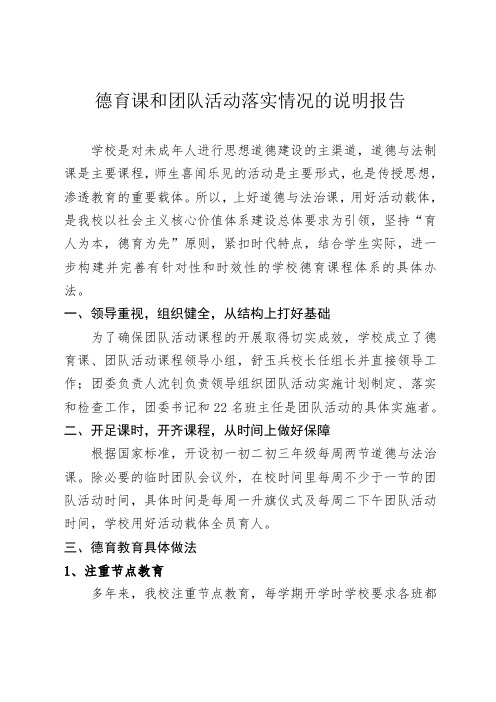 中学落实德育课和团队活动的说明报告
