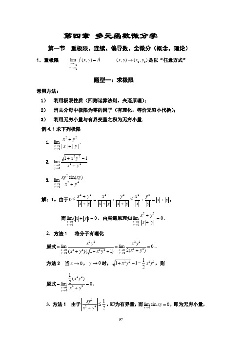 数学强化班(武忠祥)-高数第四章 多元函数微分学