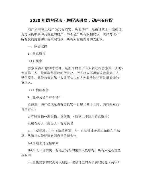 2020年司考民法-物权法讲义：动产所有权