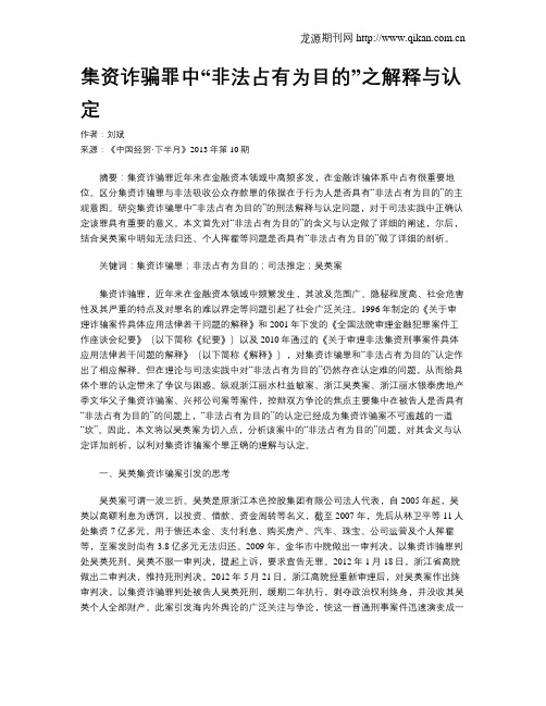 集资诈骗罪中“非法占有为目的”之解释与认定