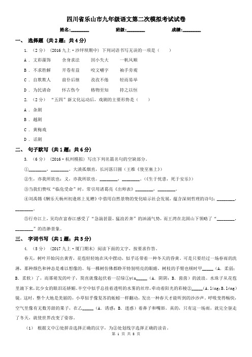 四川省乐山市九年级语文第二次模拟考试试卷