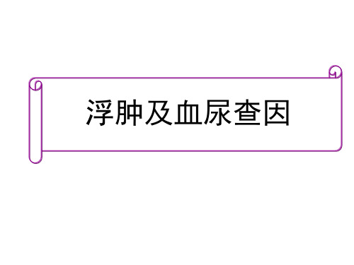 最新 浮肿及血尿查因