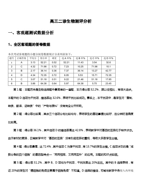 高三二诊生物测评分析