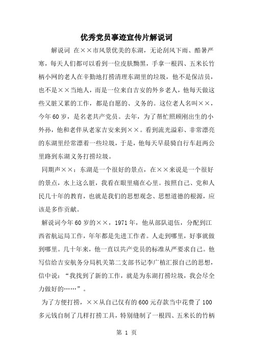 优秀党员事迹宣传片解说词-精选范文