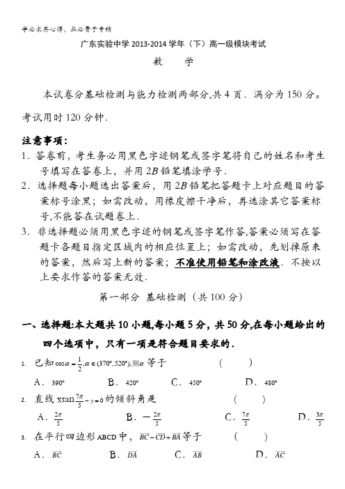 广东省实验中学2013-2014学年高一下学期期中数学试题 含答案