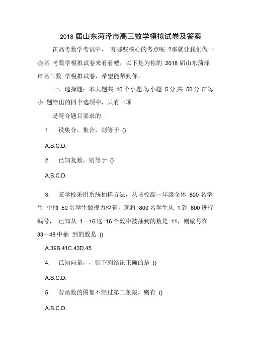 2018届山东菏泽市高三数学模拟试卷及答案