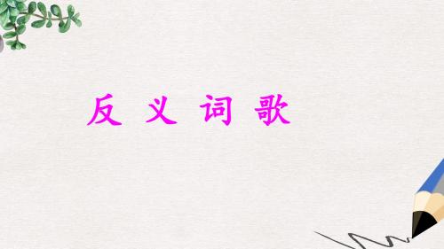 一年级语文下册 第四单元《反义词歌》课件2 西师大版