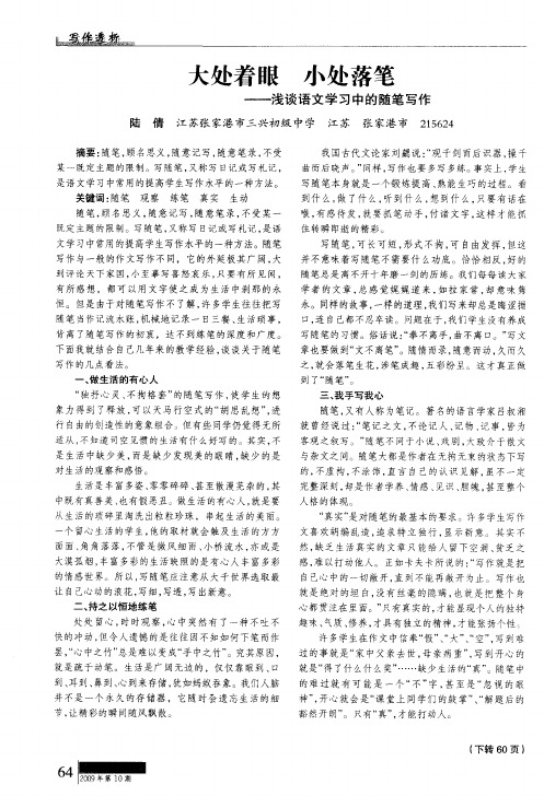 大处着眼小处落笔——浅谈语文学习中的随笔写作