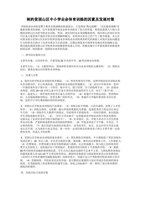 制约贫困山区中小学业余体育训练的因素及发展对策