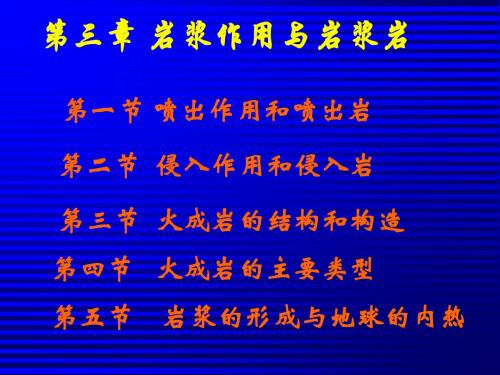 岩浆作用和火成岩