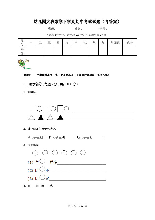 幼儿园大班数学下学期期中考试试题(含答案)